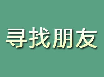 三门峡寻找朋友