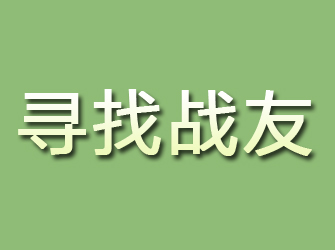 三门峡寻找战友