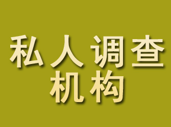 三门峡私人调查机构